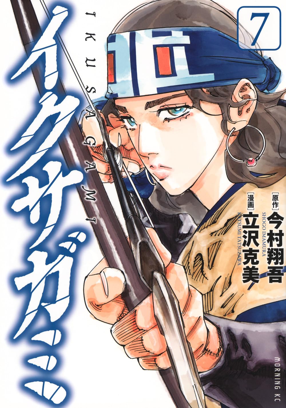 イクサガミ(7) (モーニングKC) | 今村 翔吾, 立沢 克美 |本 | 通販